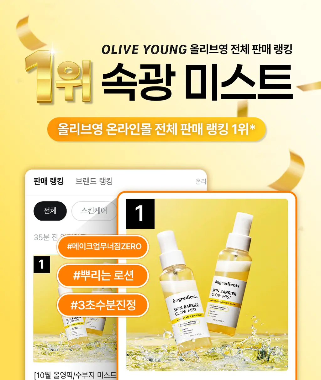 [3초광 미스트/수분 속광] 온그리디언츠 스킨 베리어 속광 미스트 100ml 기획 (+50ml) 상세페이지 8